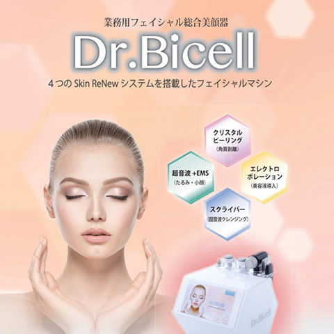 Dr.Bicell導入講習